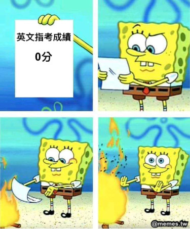 英文指考成績 0分