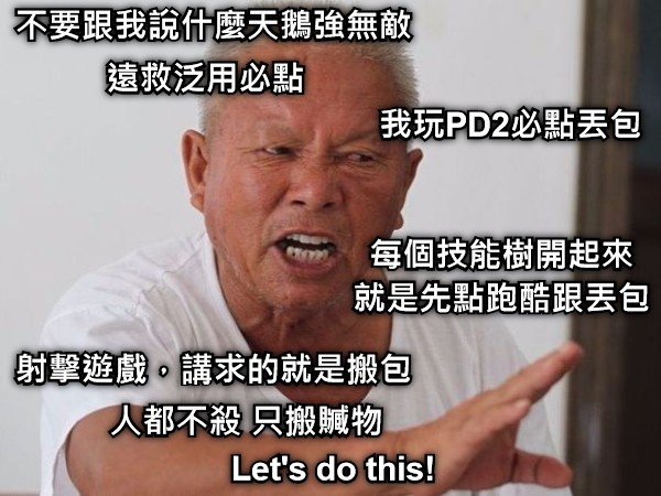 不要跟我說什麼天鵝強無敵 遠救泛用必點 我玩PD2必點丟包 每個技能樹開起來 就是先點跑酷跟丟包 射擊遊戲，講求的就是搬包 人都不殺 只搬贓物 Let&#039;s do this!