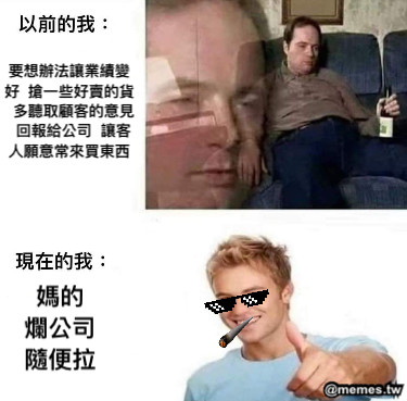 要想辦法讓業績變好  搶一些好賣的貨  多聽取顧客的意見  回報給公司  讓客人願意常來買東西 媽的 爛公司 隨便拉