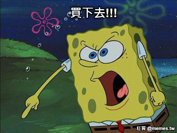 買下去!!!