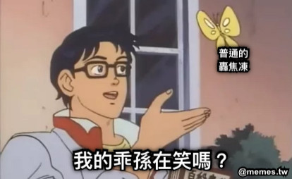 普通的 轟焦凍 我的乖孫在笑嗎？