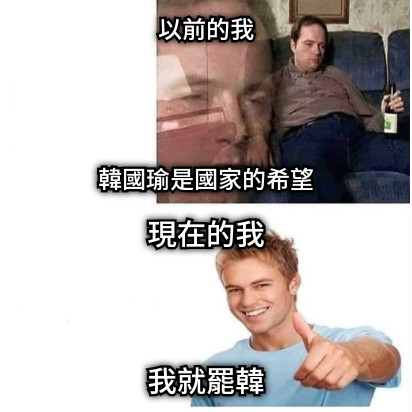 以前的我     韓國瑜是國家的希望 現在的我    我就罷韓