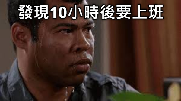 發現10小時後要上班