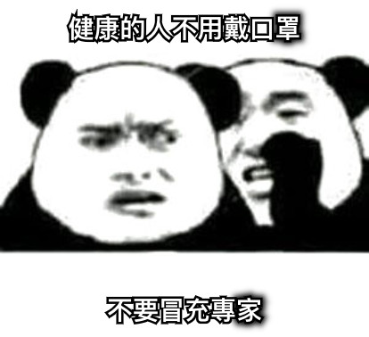 健康的人不用戴口罩 不要冒充專家