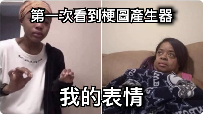 第一次看到梗圖產生器 我的表情