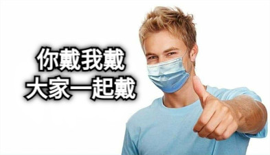 你戴我戴 大家一起戴