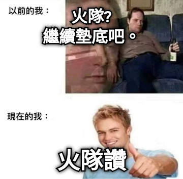 火隊? 繼續墊底吧。 火隊讚