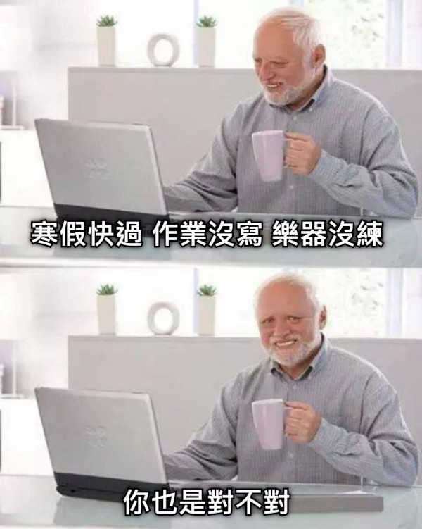 寒假快過 作業沒寫 樂器沒練 你也是對不對