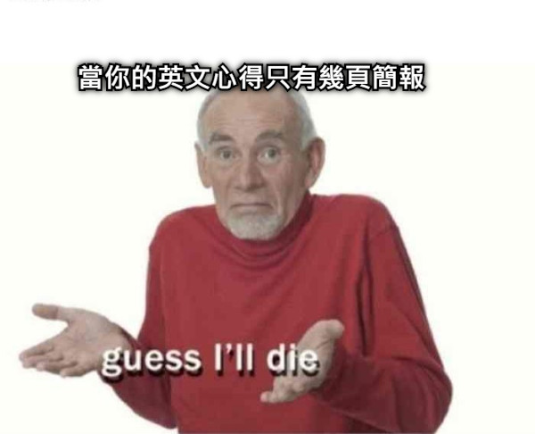 當你的英文心得只有幾頁簡報