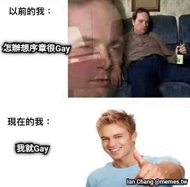 怎辦想序章很Gay 我就Gay