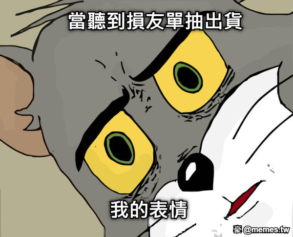 當聽到損友單抽出貨 我的表情