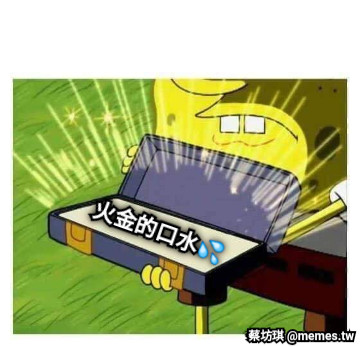 火金的口水💦
