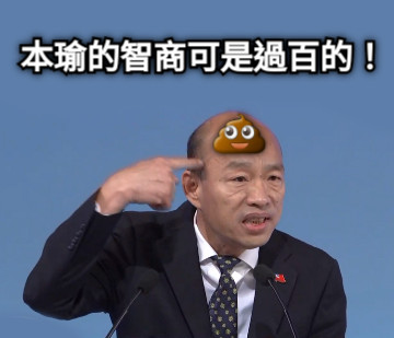 💩 本瑜的智商可是過百的！