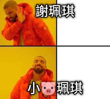 謝珮琪 小🐷珮琪