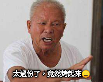 太過份了，竟然烤起來😑