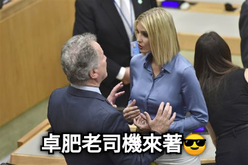 卓肥老司機來著😎