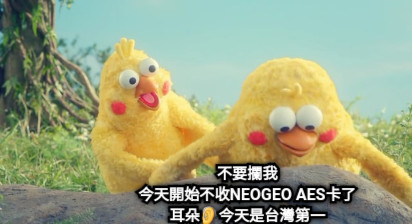 不要攔我 今天開始不收NEOGEO AES卡了 耳朵🦻今天是台灣第一