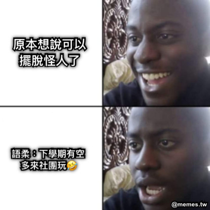 原本想說可以擺脫怪人了 語柔：下學期有空多來社團玩🤣