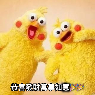 恭喜發財萬事如意🎉🎉