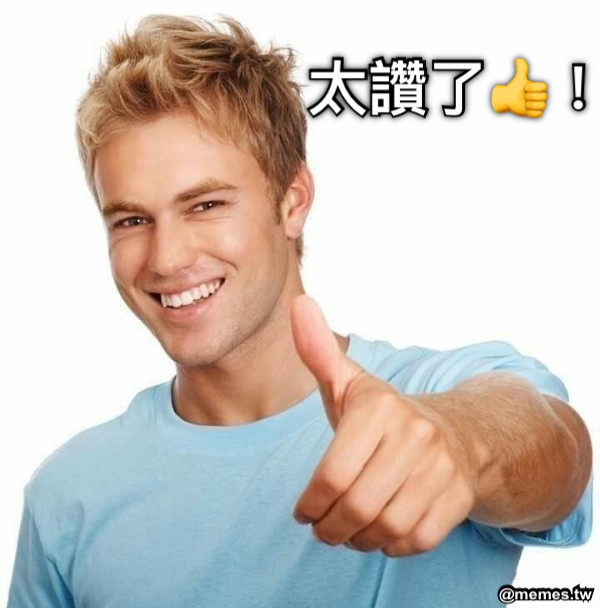 太讚了👍！