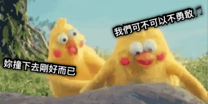 我們可不可以不勇敢🎵 妳撞下去剛好而已