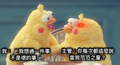 我：🎵我想過一件事  不是壞的事🎵 主管：你每次都這麼說 當我范范之輩？