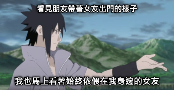 看見朋友帶著女友出門的樣子 我也馬上看著始終依偎在我身邊的女友
