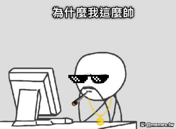 為什麼我這麼帥