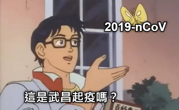 2019-nCoV 這是武昌起疫嗎？