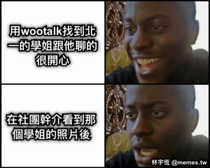 用wootalk找到北一的學姐跟他聊的很開心 在社團幹介看到那個學姐的照片後