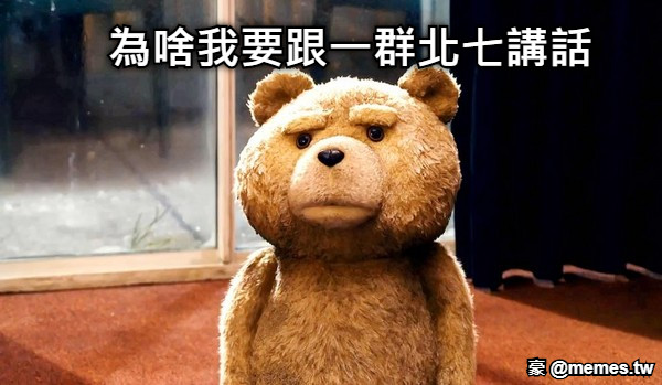 為啥我要跟一群北七講話