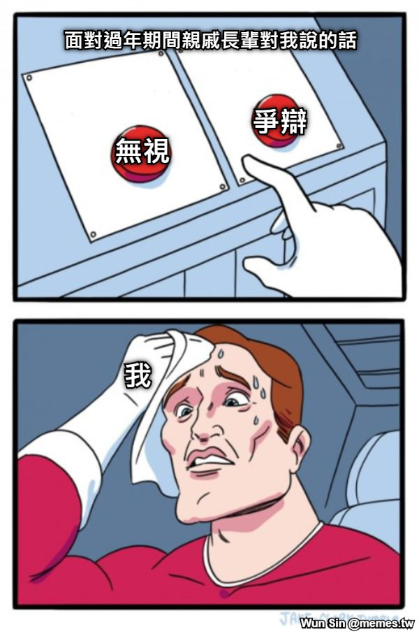 面對過年期間親戚長輩對我說的話 無視 爭辯 我