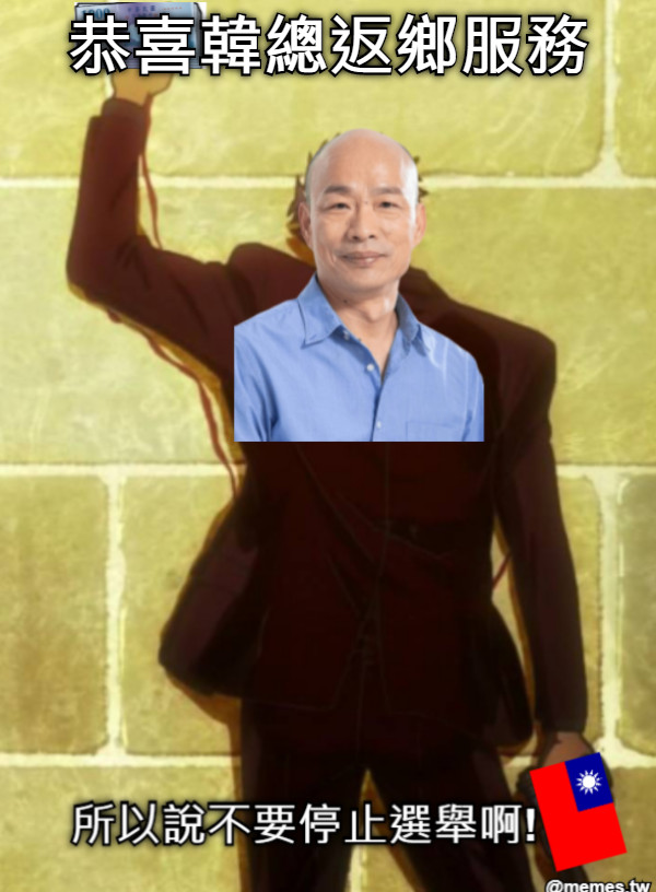 恭喜韓總返鄉服務