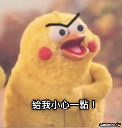 給我小心一點！