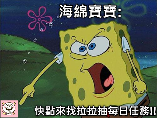 海綿寶寶: 快點來找拉拉抽每日任務!!!