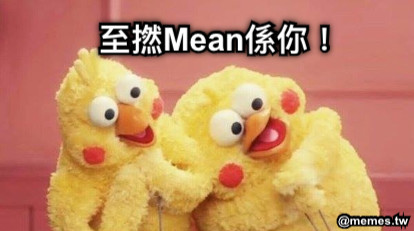 至撚Mean係你！