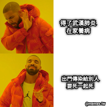 得了武漢肺炎 在家養病 出門傳染給別人 要死一起死