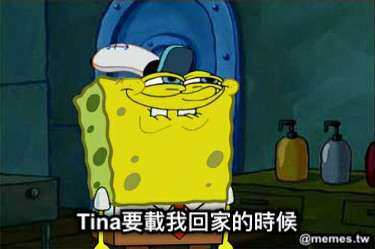 Tina要載我回家的時候