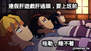 連假肝遊戲肝過頭，要上班前 哇勒，睡不著