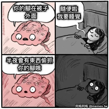 你的腳在被子外面 隨便啦 我要睡覺 半夜會有東西偷抓你的腳哦