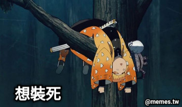 想裝死