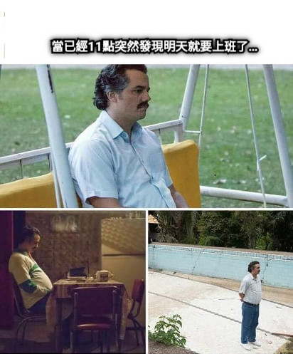 當已經11點突然發現明天就要上班了…