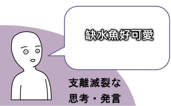 缺水魚好可愛