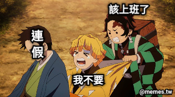 連假 我不要 該上班了