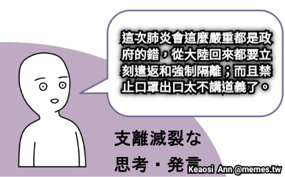 這次肺炎會這麼嚴重都是政府的錯，從大陸回來都要立刻遣返和強制隔離；而且禁止口罩出口太不講道義了。