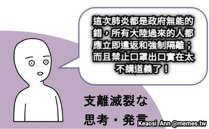 這次肺炎都是政府無能的錯，所有大陸過來的人都應立即遣返和強制隔離；而且禁止口罩出口實在太不講道義了！