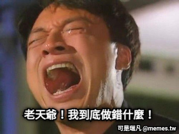 老天爺！我到底做錯什麼！