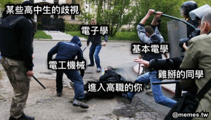 進入高職的你 電工機械 某些高中生的歧視 電子學 基本電學 雞掰的同學