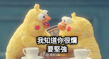 我知道你很爛 要堅強