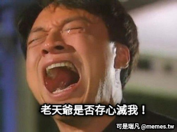 老天爺是否存心滅我！